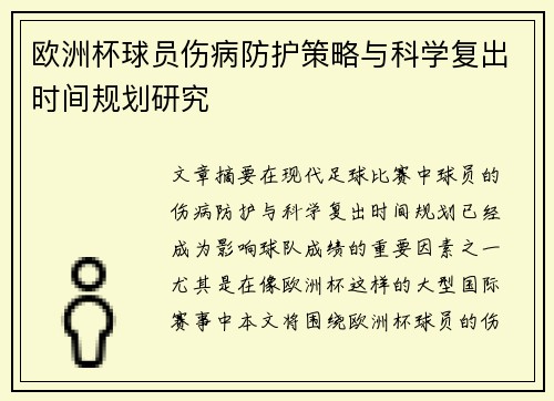 欧洲杯球员伤病防护策略与科学复出时间规划研究 欧洲杯球员伤病防护策略与科学复出时间规划研究