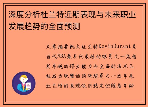 深度分析杜兰特近期表现与未来职业发展趋势的全面预测 深度分析杜兰特近期表现与未来职业发展趋势的全面预测