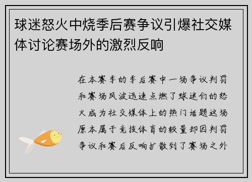 球迷怒火中烧季后赛争议引爆社交媒体讨论赛场外的激烈反响