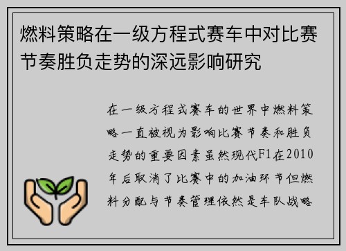 燃料策略在一级方程式赛车中对比赛节奏胜负走势的深远影响研究 燃料策略在一级方程式赛车中对比赛节奏胜负走势的深远影响研究