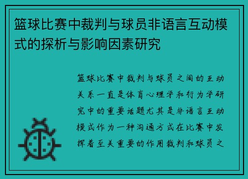 篮球比赛中裁判与球员非语言互动模式的探析与影响因素研究