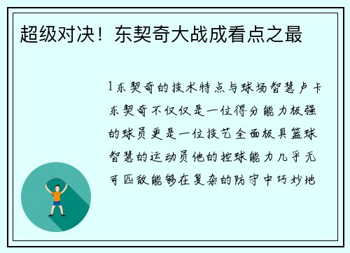 超级对决！东契奇大战成看点之最