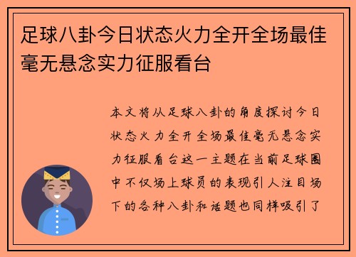 足球八卦今日状态火力全开全场最佳毫无悬念实力征服看台 足球八卦今日状态火力全开全场最佳毫无悬念实力征服看台