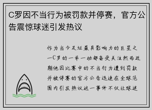 C罗因不当行为被罚款并停赛，官方公告震惊球迷引发热议