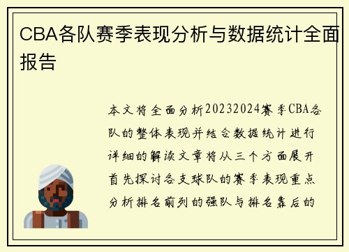 CBA各队赛季表现分析与数据统计全面报告 CBA各队赛季表现分析与数据统计全面报告
