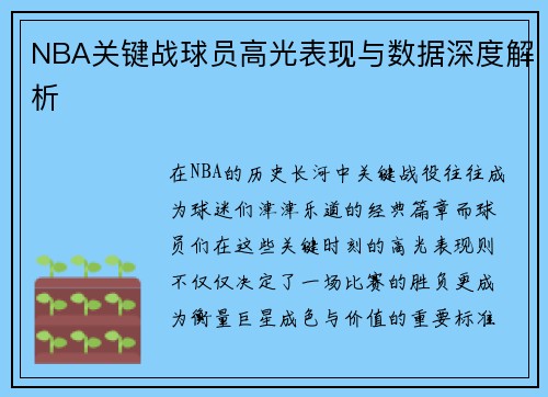 NBA关键战球员高光表现与数据深度解析
