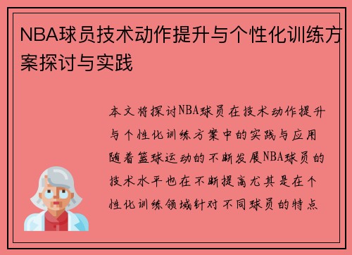 NBA球员技术动作提升与个性化训练方案探讨与实践 NBA球员技术动作提升与个性化训练方案探讨与实践