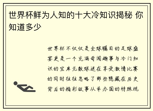 世界杯鲜为人知的十大冷知识揭秘 你知道多少