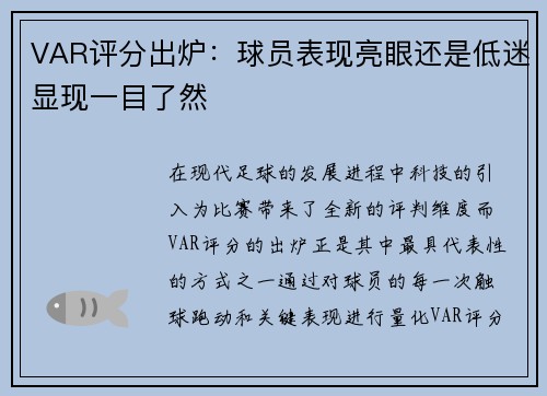 VAR评分出炉:球员表现亮眼还是低迷显现一目了然 VAR评分出炉:球员表现亮眼还是低迷显现一目了然
