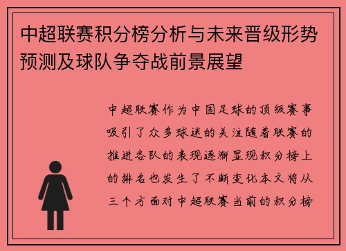中超联赛积分榜分析与未来晋级形势预测及球队争夺战前景展望