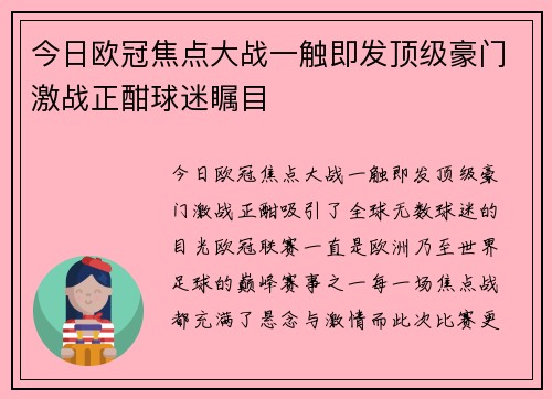 今日欧冠焦点大战一触即发顶级豪门激战正酣球迷瞩目