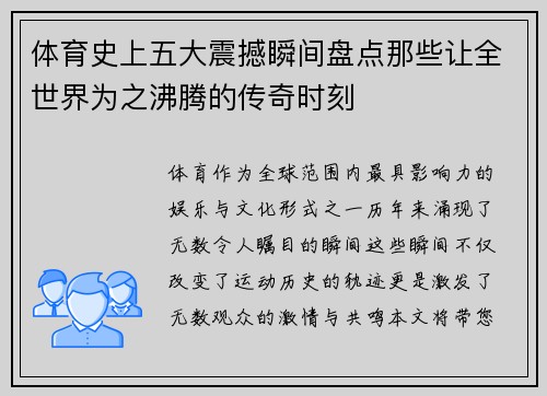 体育史上五大震撼瞬间盘点那些让全世界为之沸腾的传奇时刻