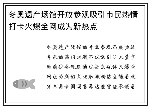 冬奥遗产场馆开放参观吸引市民热情打卡火爆全网成为新热点 冬奥遗产场馆开放参观吸引市民热情打卡火爆全网成为新热点