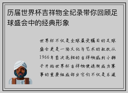 历届世界杯吉祥物全纪录带你回顾足球盛会中的经典形象